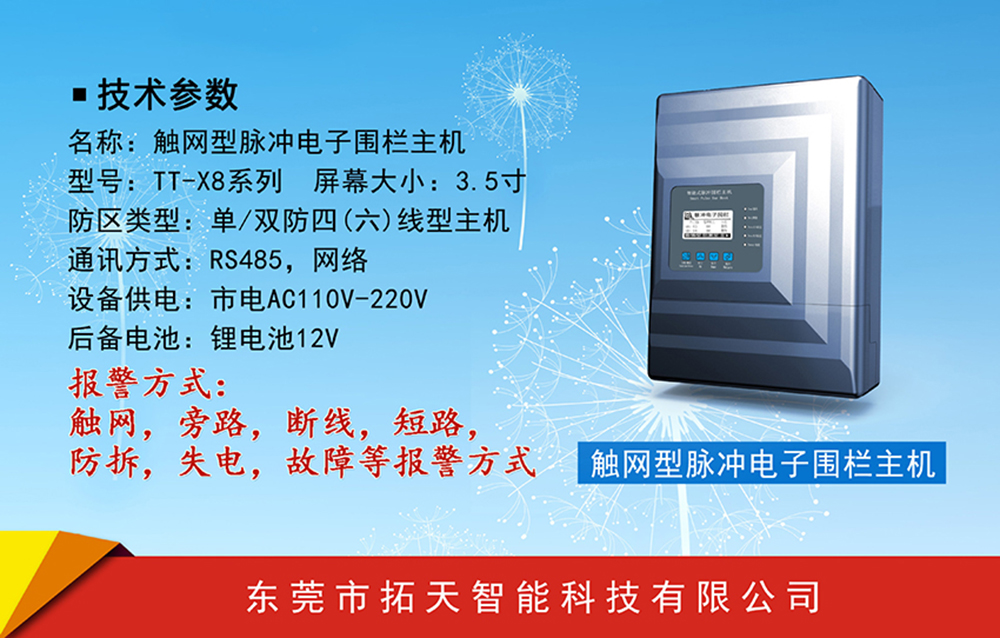 觸網(wǎng)型電子圍欄主機(jī)TT-X8